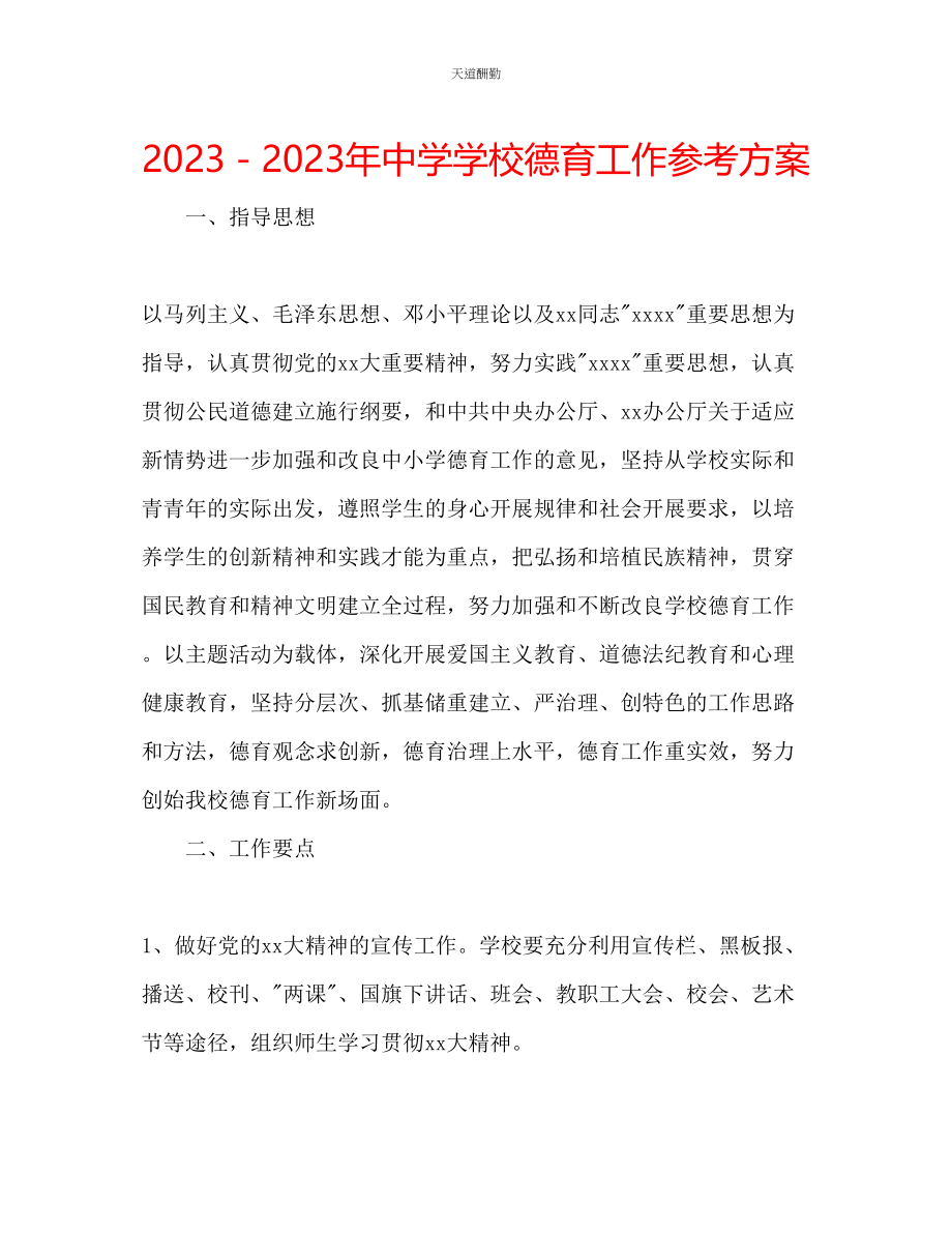 2023年中学学校德育工作计划3.docx_第1页