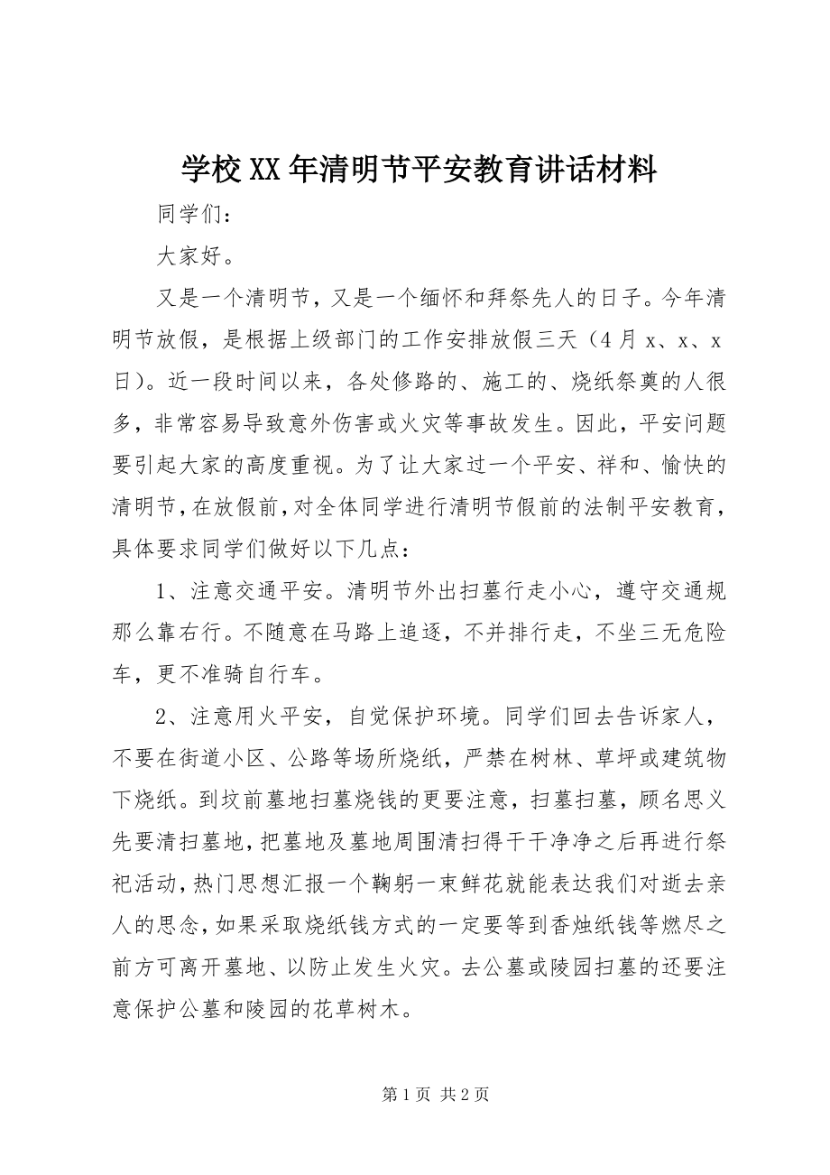 2023年学校清明节安全教育致辞材料.docx_第1页