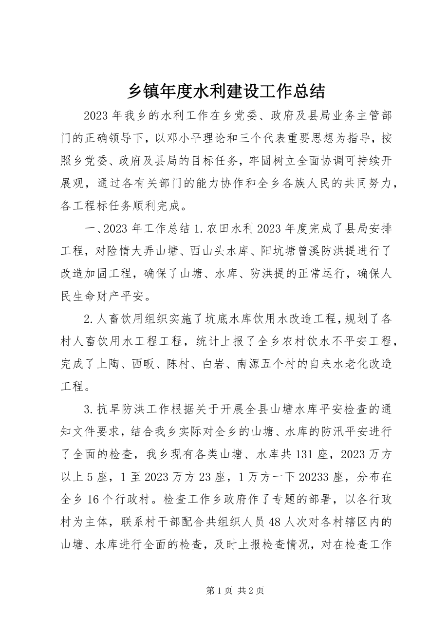 2023年乡镇年度水利建设工作总结.docx_第1页