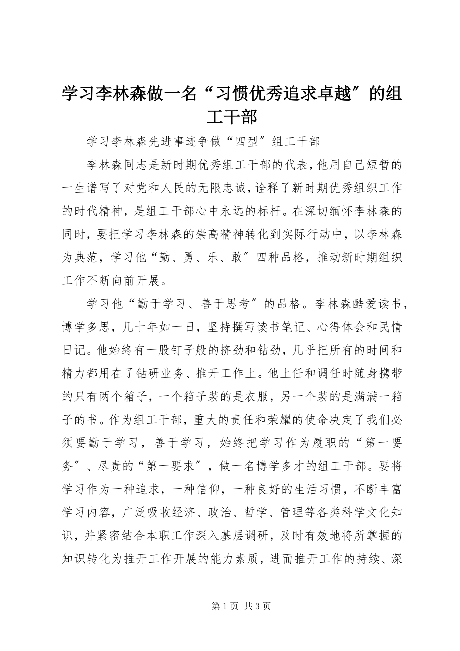 2023年《学习李林森做一名习惯优秀追求卓越的组工干部》.docx_第1页