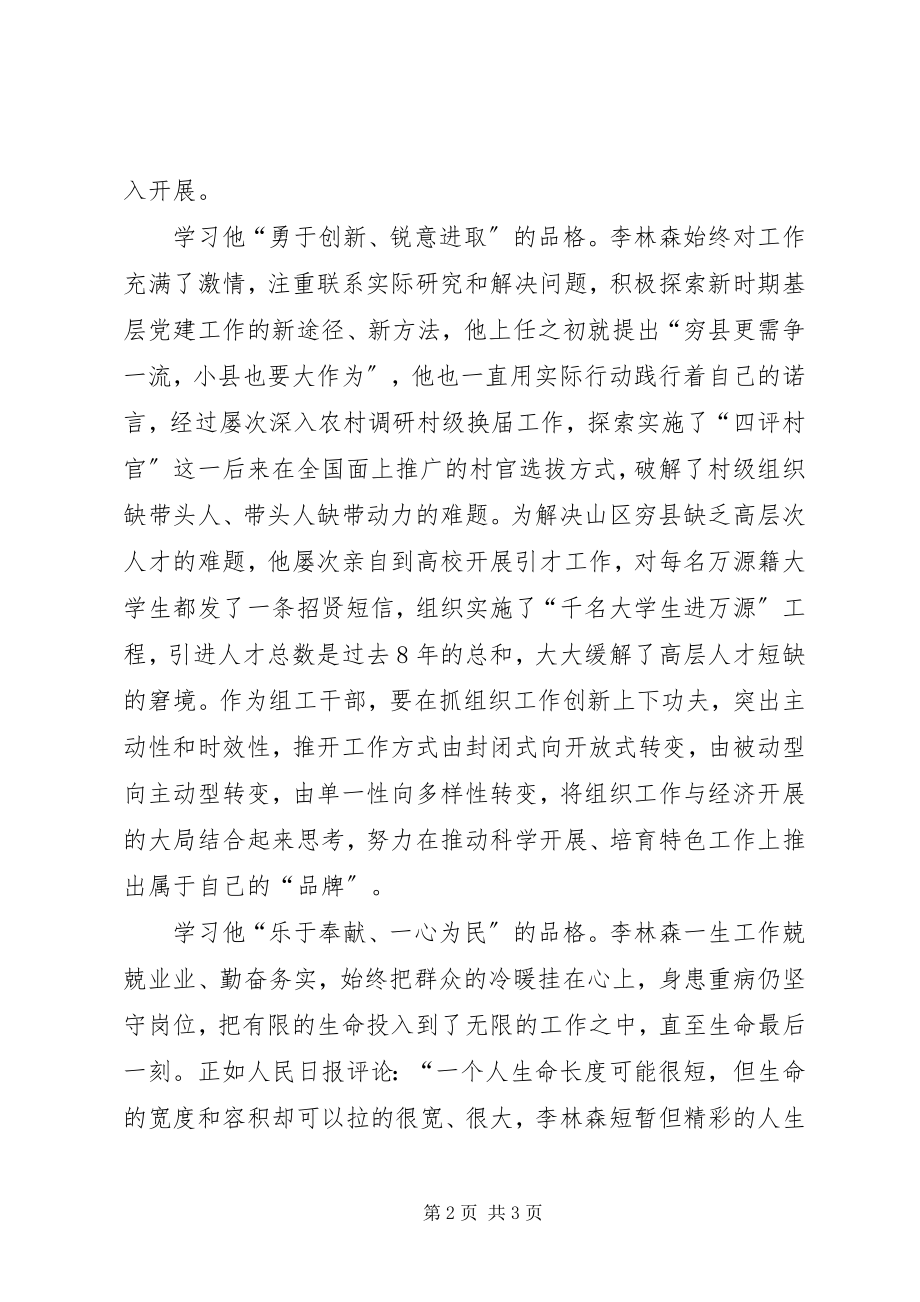 2023年《学习李林森做一名习惯优秀追求卓越的组工干部》.docx_第2页