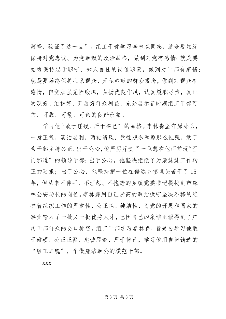 2023年《学习李林森做一名习惯优秀追求卓越的组工干部》.docx_第3页