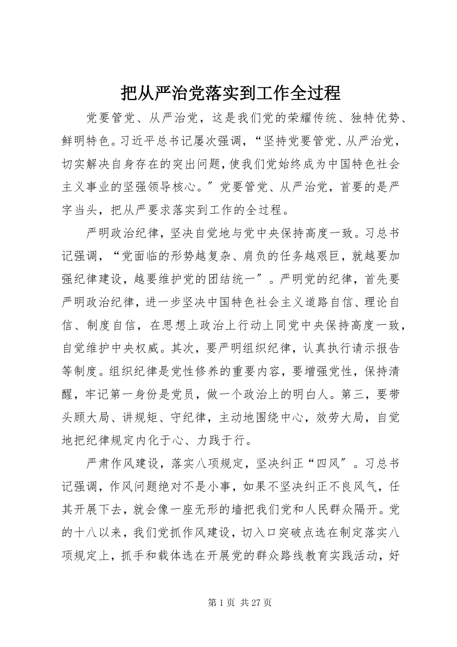 2023年把从严治党落实到工作全过程新编.docx_第1页