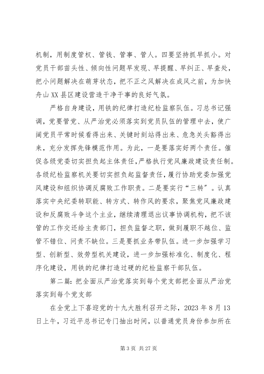 2023年把从严治党落实到工作全过程新编.docx_第3页