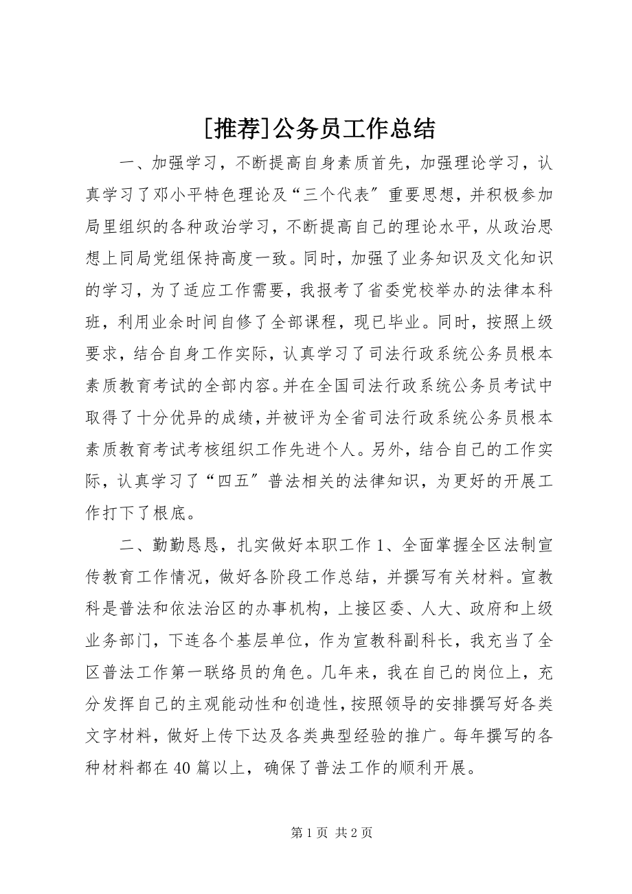 2023年推荐公务员工作总结新编.docx_第1页