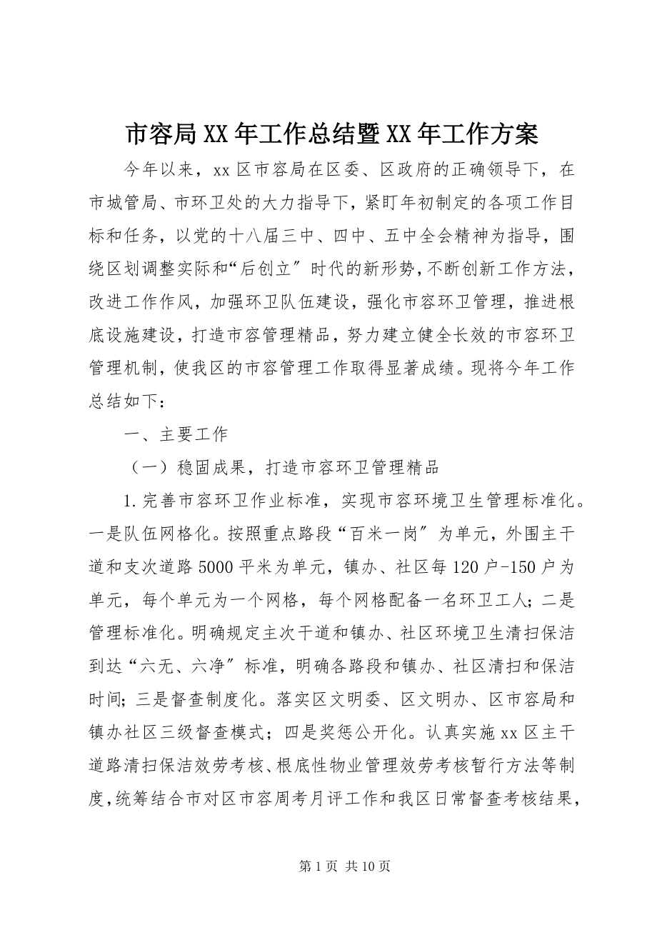 2023年市容局工作总结暨工作计划.docx_第1页