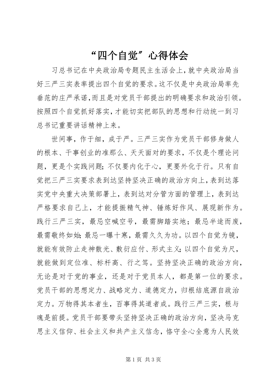 2023年“四个自觉”心得体会新编.docx_第1页