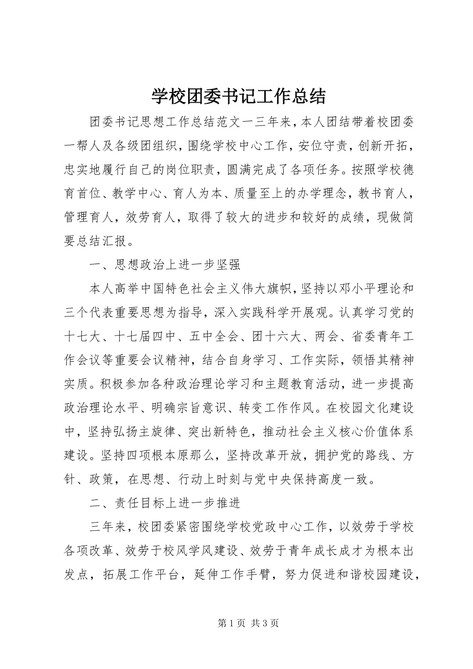 2023年学校团委书记工作总结.docx_第1页