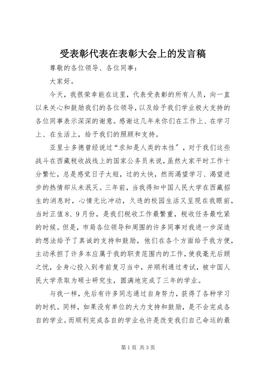 2023年受表彰代表在表彰大会上的讲话稿.docx_第1页