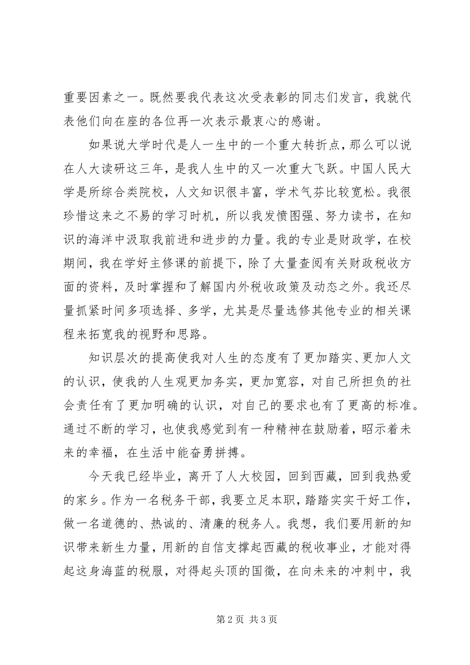 2023年受表彰代表在表彰大会上的讲话稿.docx_第2页