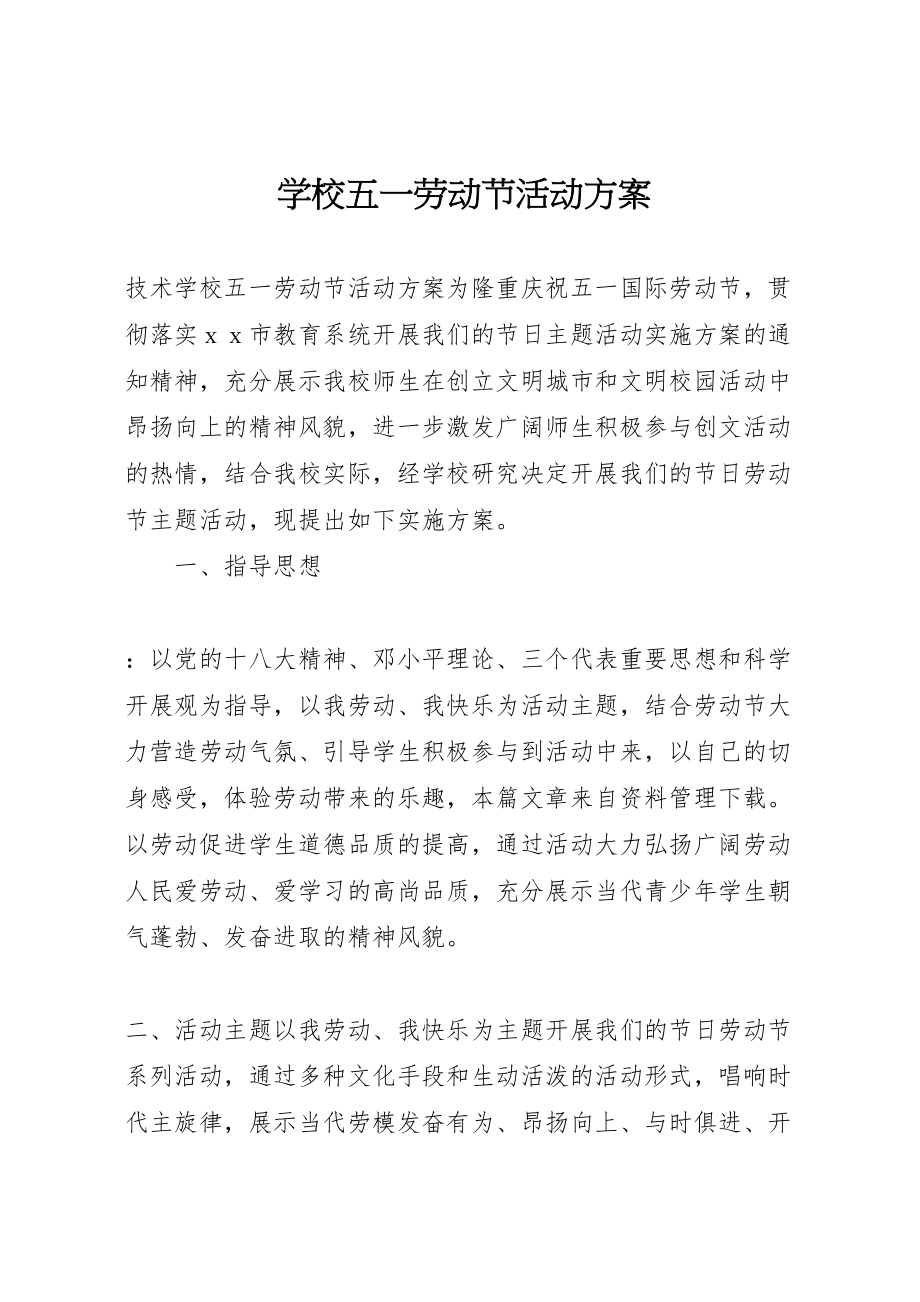 2023年学校五一劳动节活动方案.doc_第1页