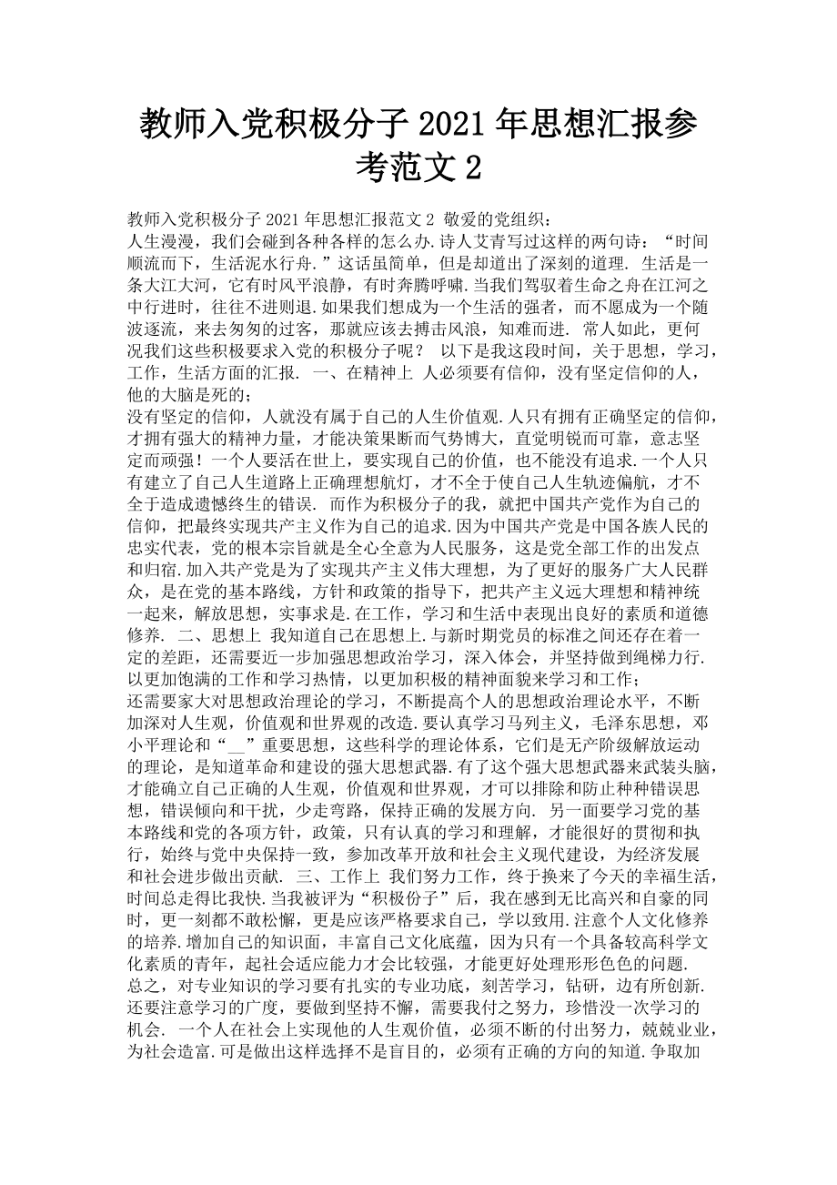 2023年教师入党积极分子思想汇报参考2.doc_第1页