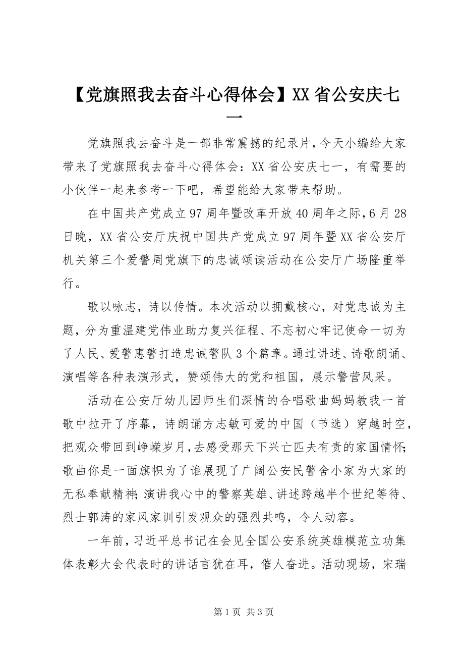 2023年党旗照我去奋斗心得体会省公安庆七一新编.docx_第1页