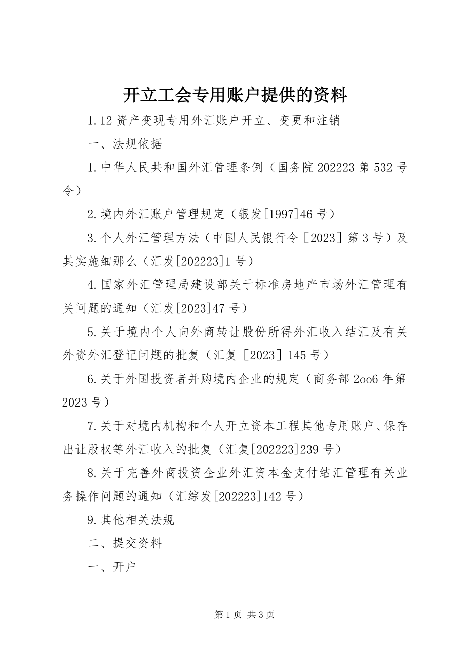 2023年开立工会专用账户提供的资料.docx_第1页