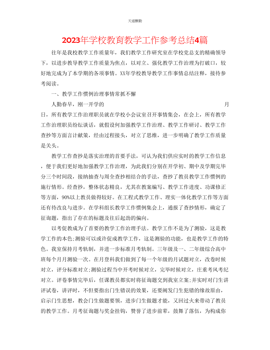 2023年学校教育教学工作总结4篇.docx_第1页