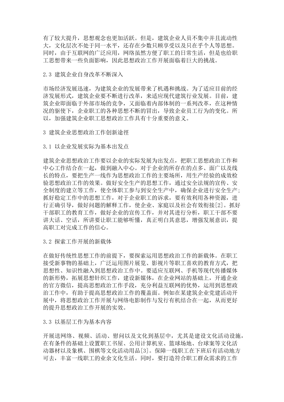 2023年新时代背景下建筑企业职工思想政治工作创新研究.doc_第2页