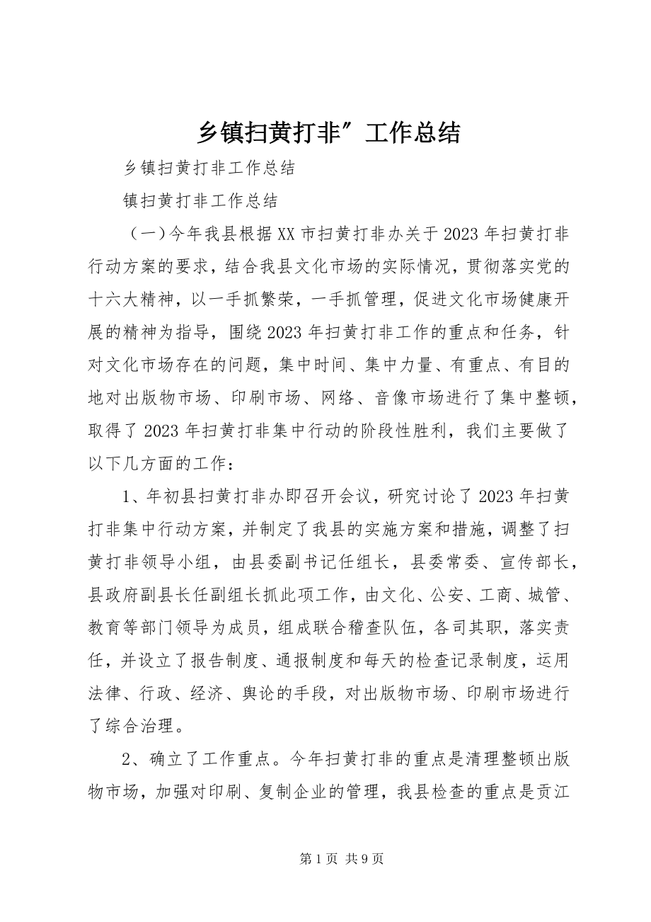 2023年乡镇扫黄打非”工作总结.docx_第1页