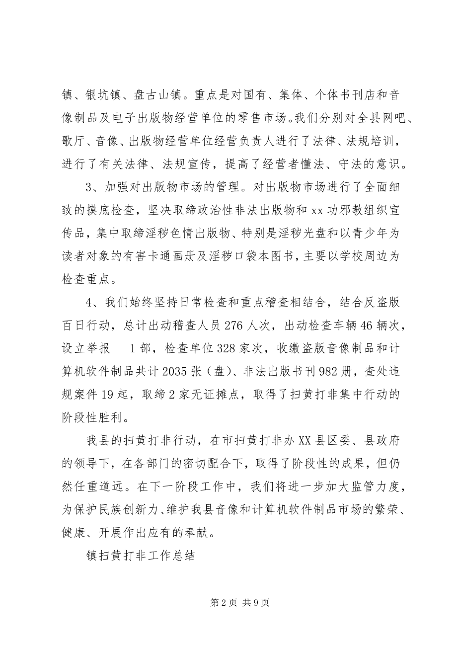 2023年乡镇扫黄打非”工作总结.docx_第2页