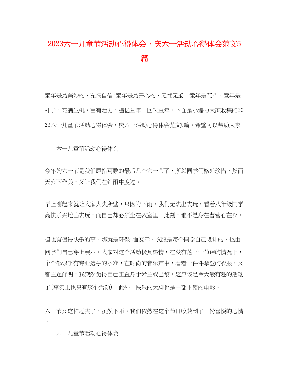 2023年六一儿童节活动心得体会庆六一活动心得体会范文5篇.docx_第1页