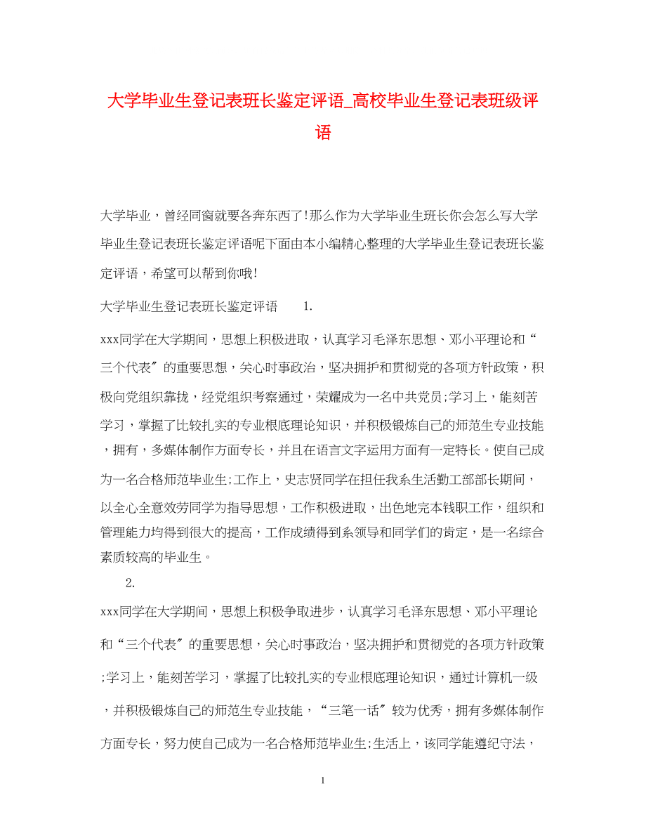 2023年大学毕业生登记表班长鉴定评语高校毕业生登记表班级评语.docx_第1页