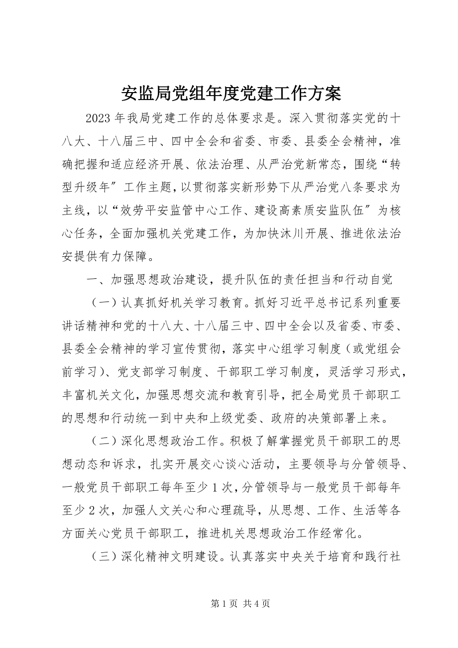 2023年安监局党组年度党建工作计划新编.docx_第1页