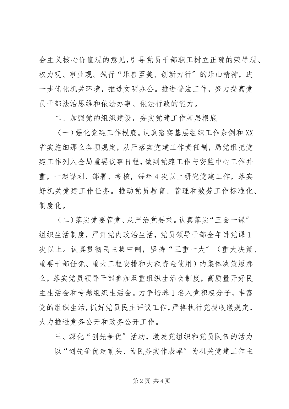 2023年安监局党组年度党建工作计划新编.docx_第2页