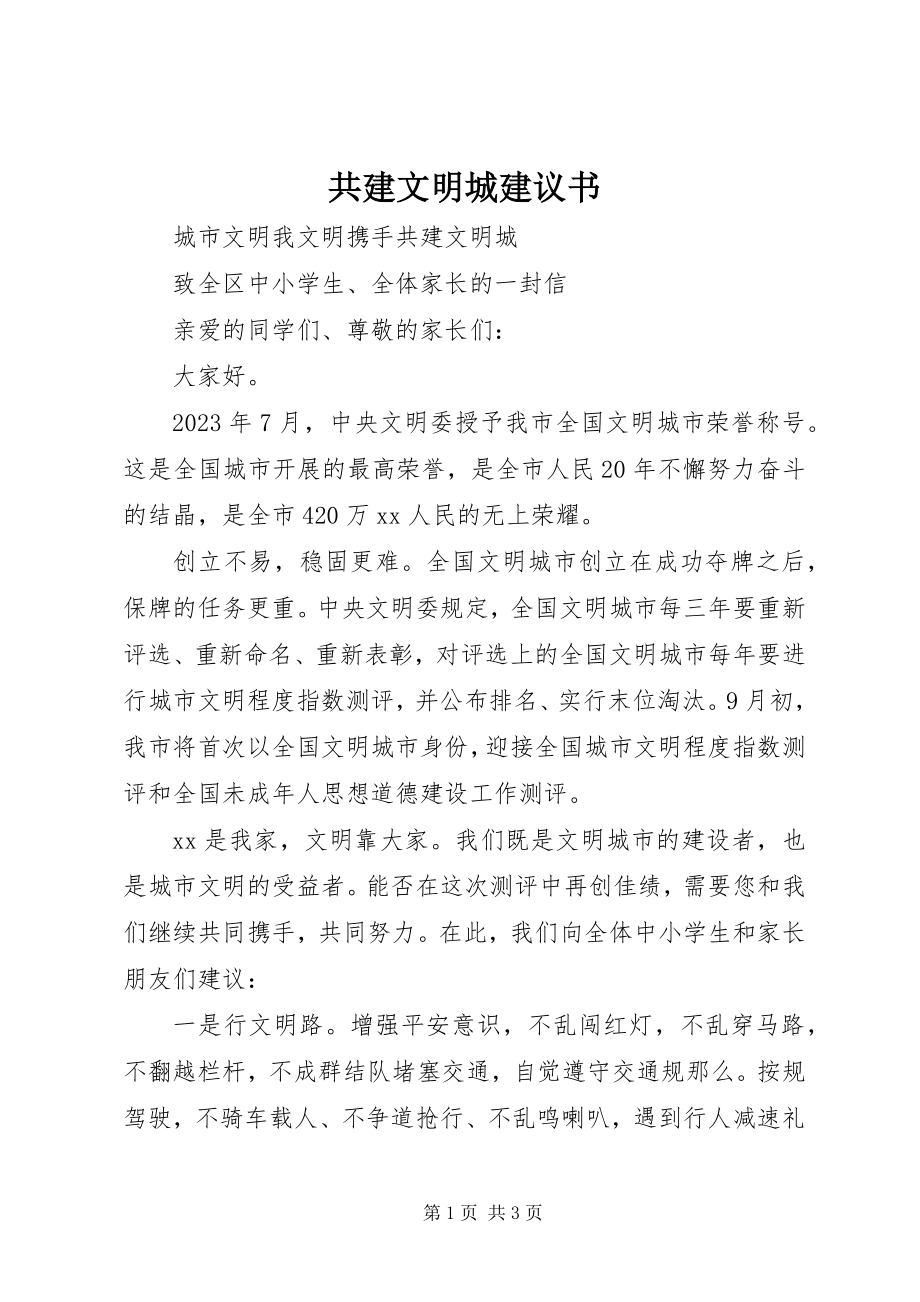 2023年共建文明城倡议书.docx_第1页