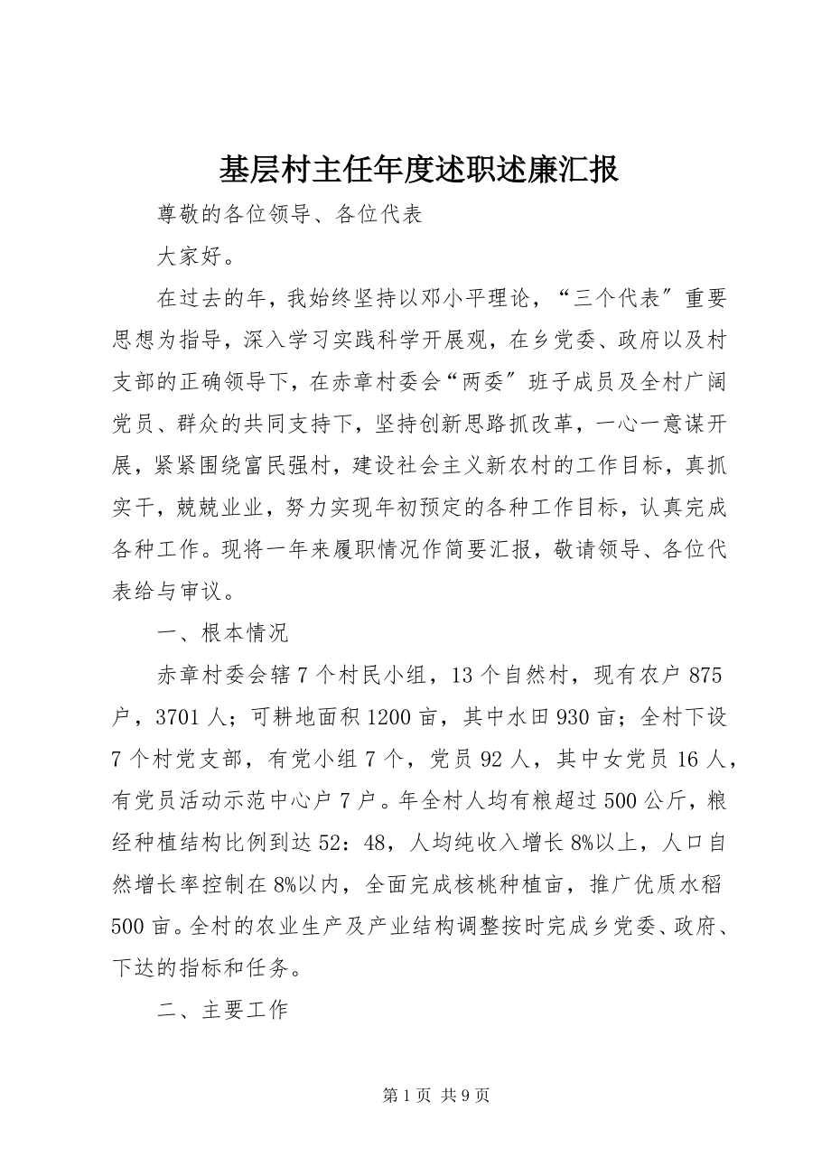 2023年基层村主任度述职述廉汇报.docx_第1页