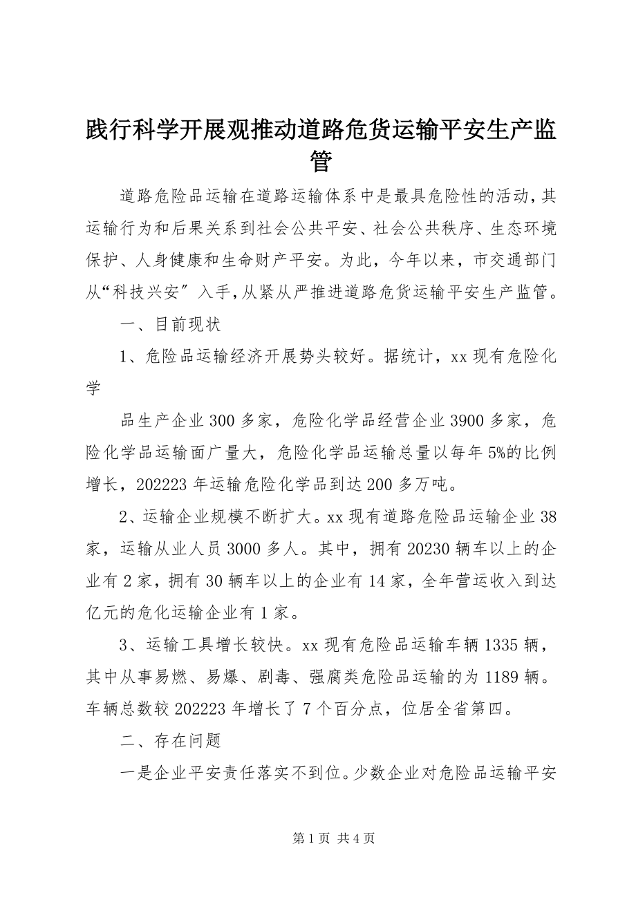 2023年践行科学发展观推动道路危货运输安全生产监管.docx_第1页