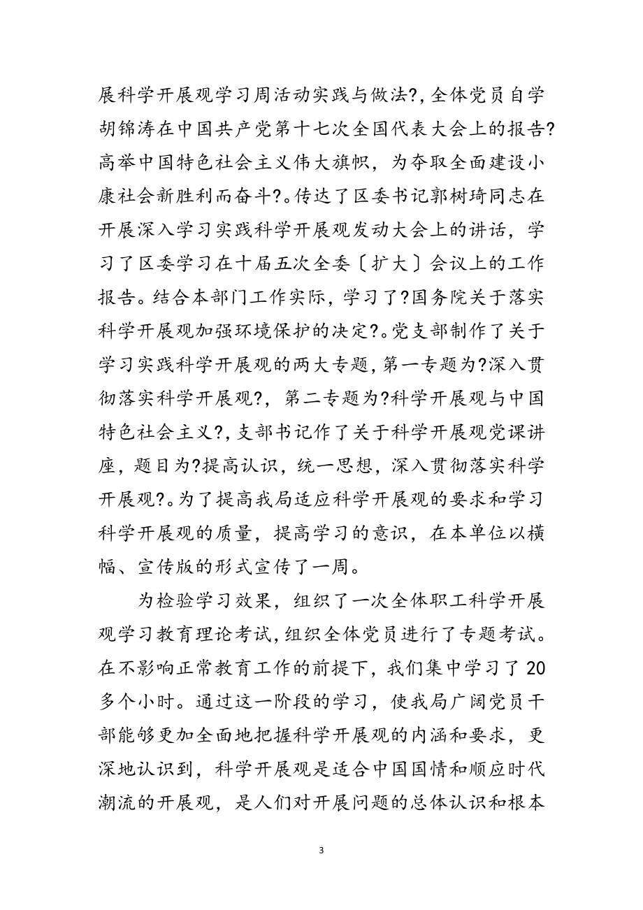 2023年党支部学习实践科学发展观活动全面工作总结范文.doc_第3页