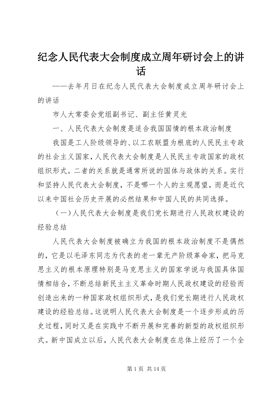 2023年纪念人民代表大会制度成立周研讨会上的致辞.docx_第1页