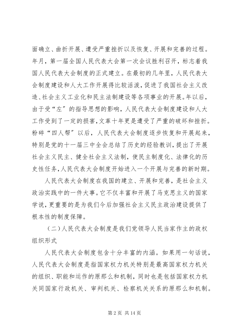 2023年纪念人民代表大会制度成立周研讨会上的致辞.docx_第2页