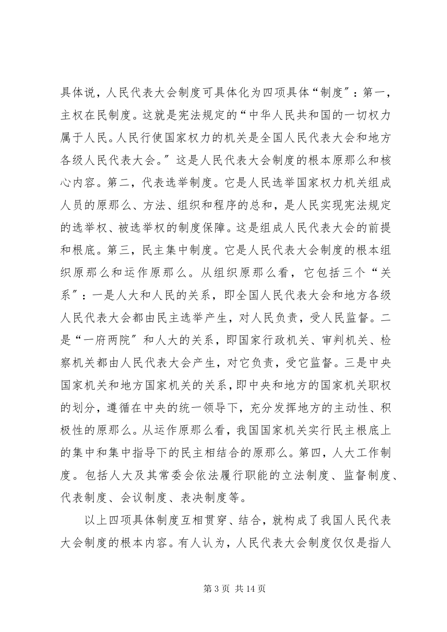 2023年纪念人民代表大会制度成立周研讨会上的致辞.docx_第3页