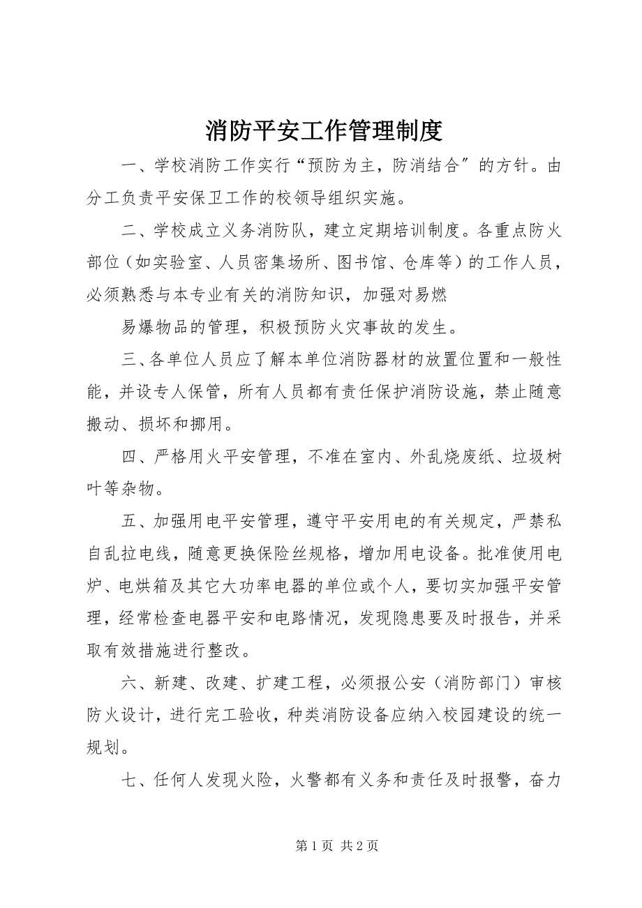 2023年消防安全工作管理制度.docx_第1页