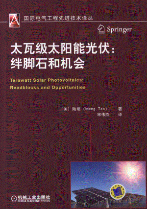 国际电气工程先进技术译丛 太瓦级太阳能光伏：绊脚石和机会.pdf