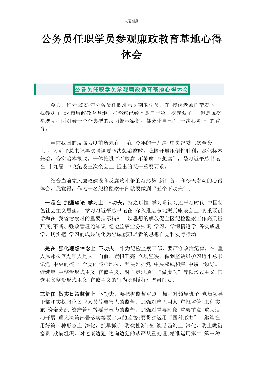 2023年公务员任职学员参观廉政教育基地心得体会.docx_第1页