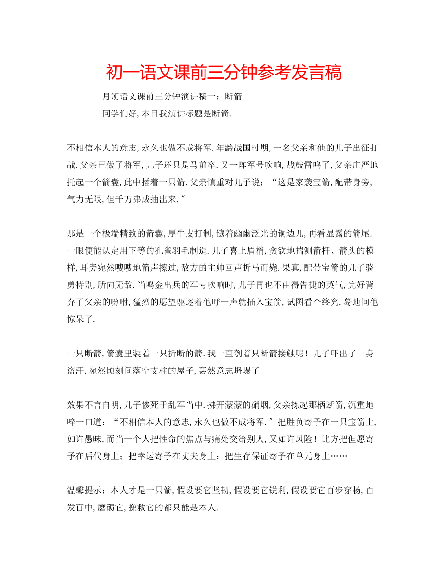 2023年初一语文课前三分钟发言稿.docx_第1页