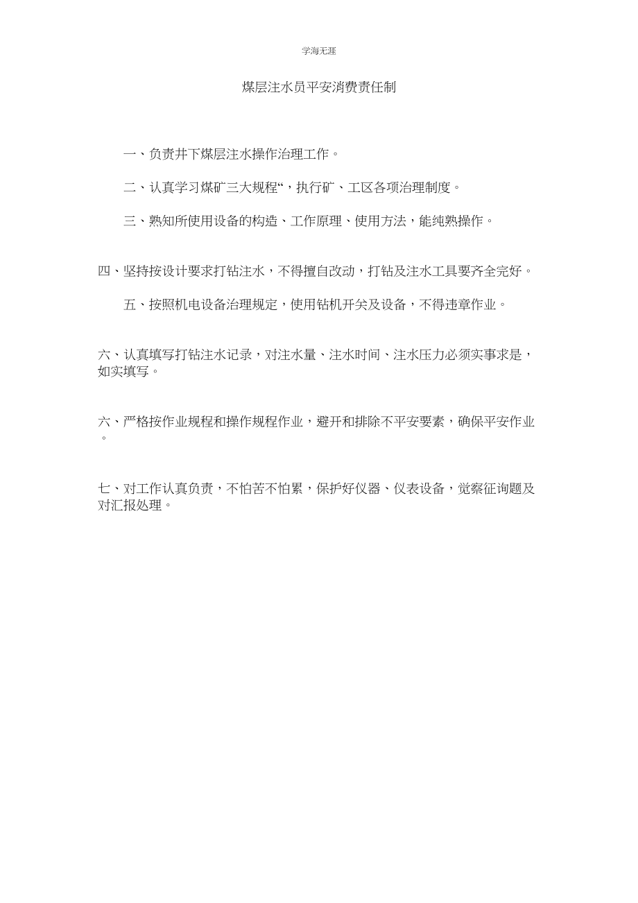 2023年煤层注水员安全生产责任制.docx_第1页