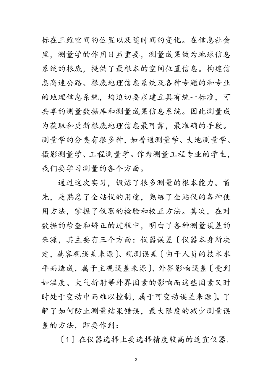 2023年工程测量的实践汇报材料范文.doc_第2页