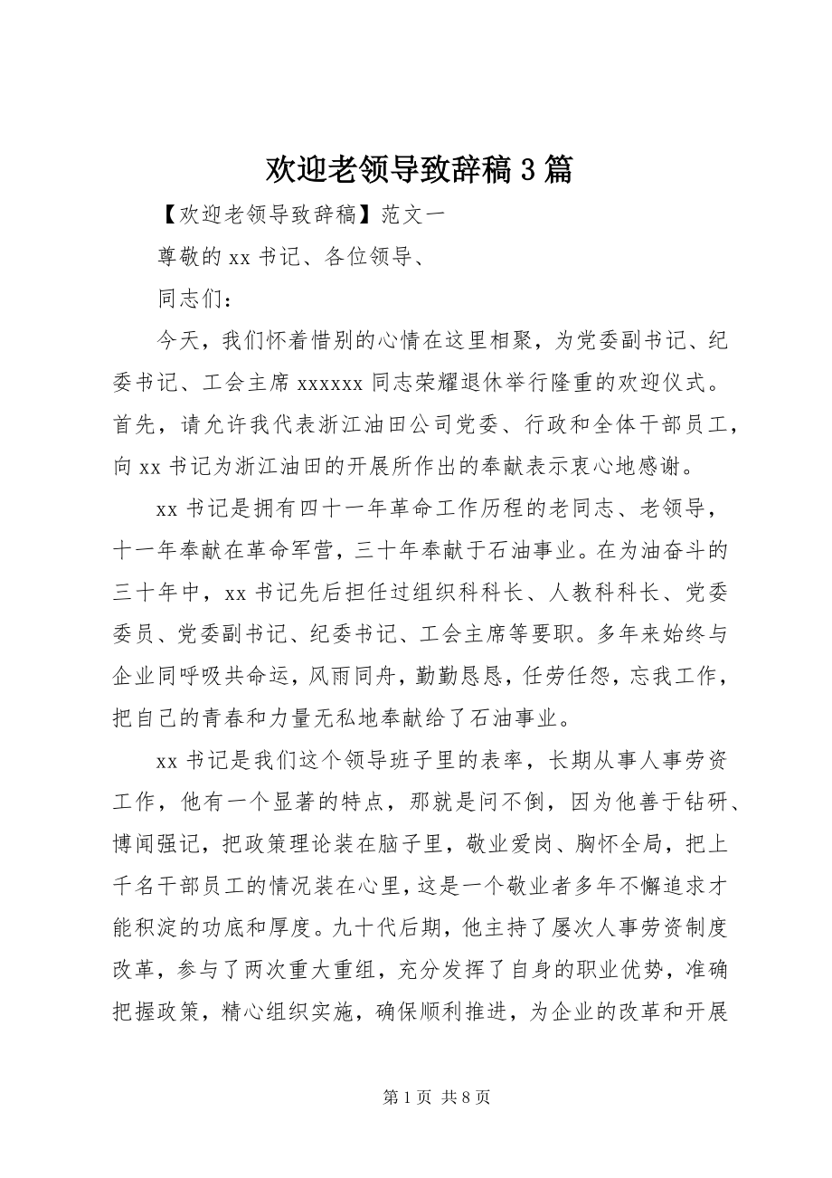 2023年欢送老领导致辞稿3篇.docx_第1页