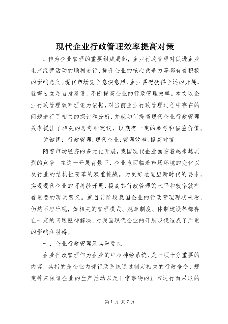 2023年现代企业行政管理效率提高对策.docx_第1页