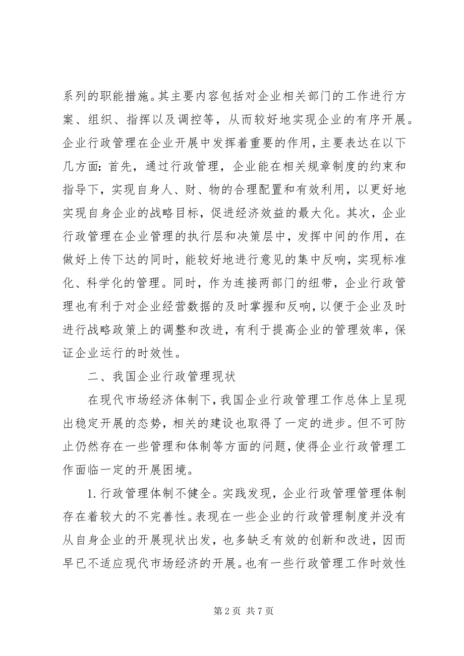 2023年现代企业行政管理效率提高对策.docx_第2页