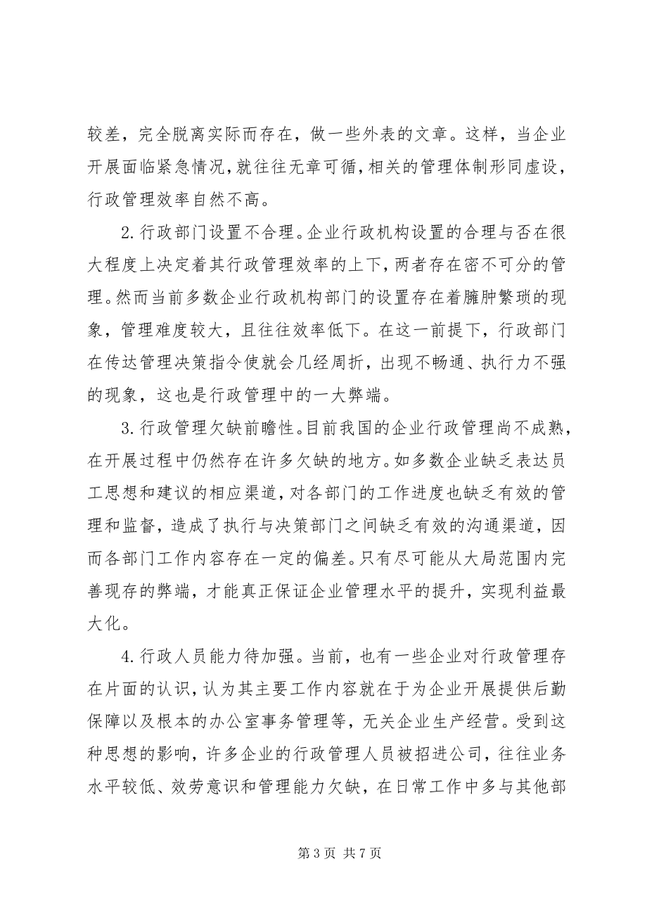 2023年现代企业行政管理效率提高对策.docx_第3页