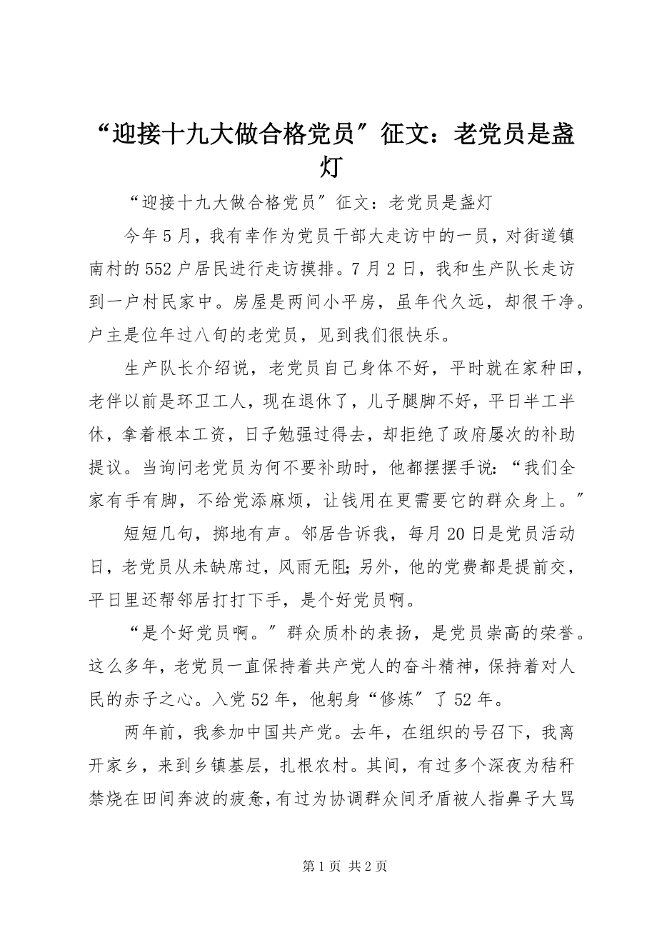 2023年“迎接十九大做合格党员”征文老党员是盏灯.docx_第1页