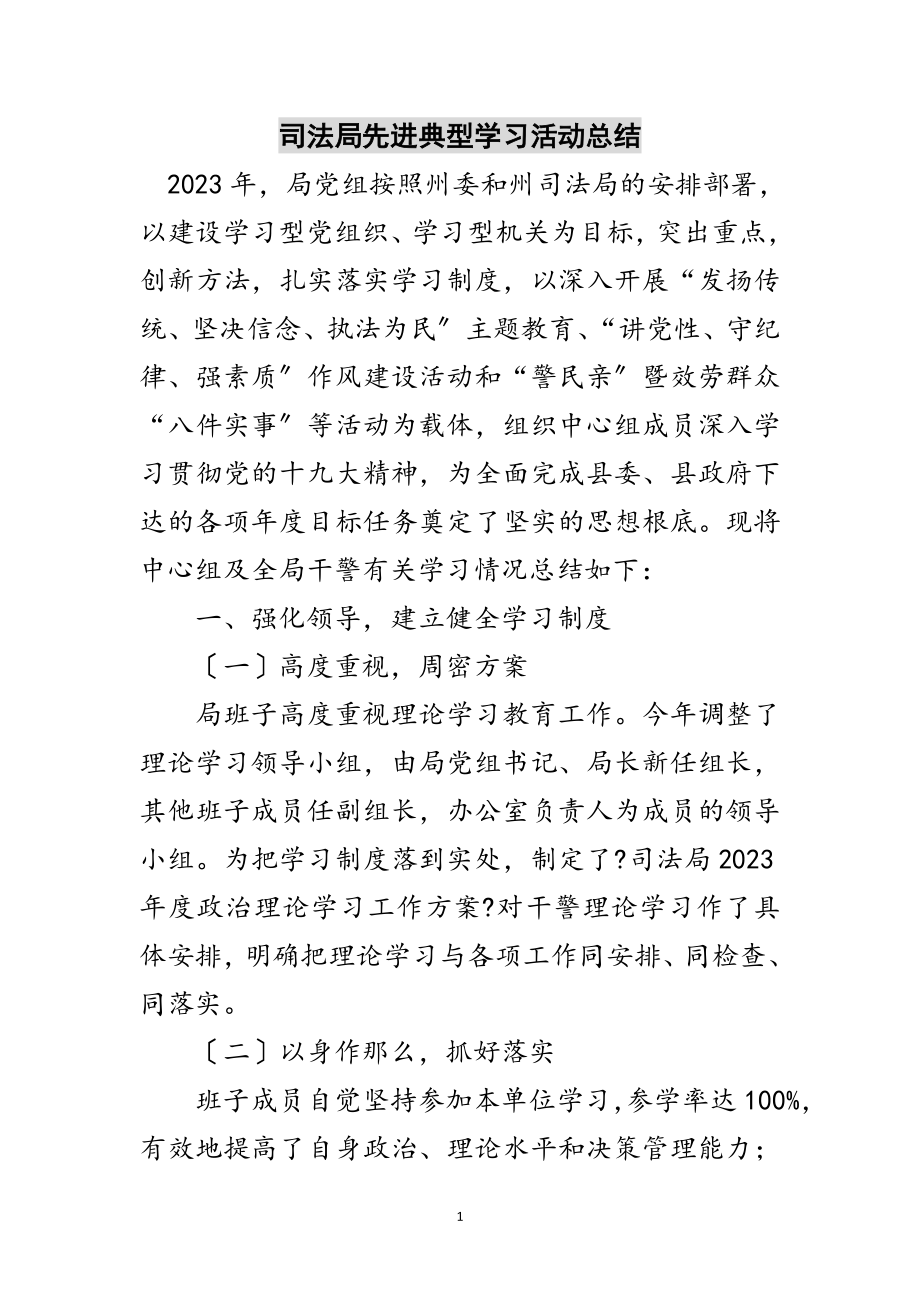 2023年司法局先进典型学习活动总结范文.doc_第1页