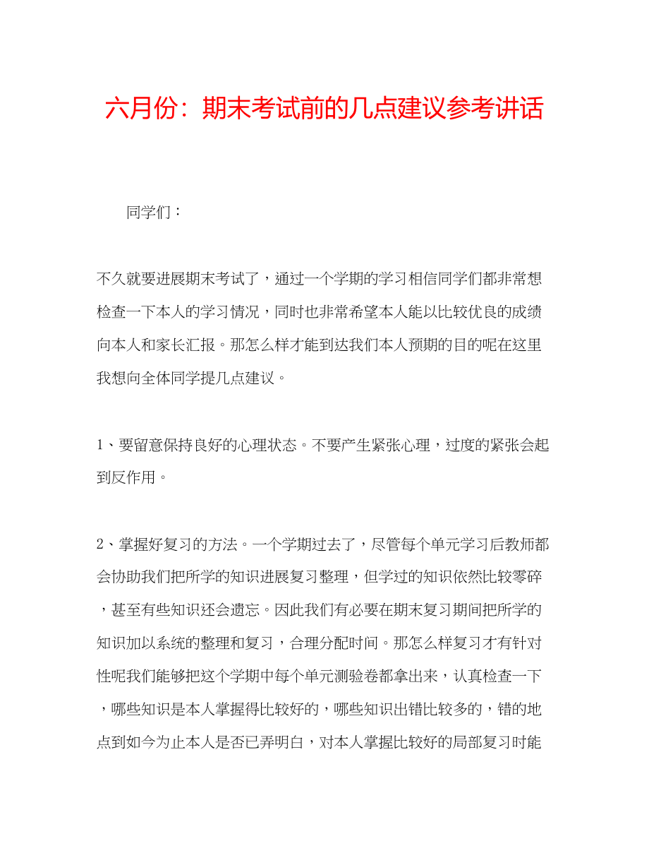 2023年六月份期末考试前的几点建议讲话.docx_第1页