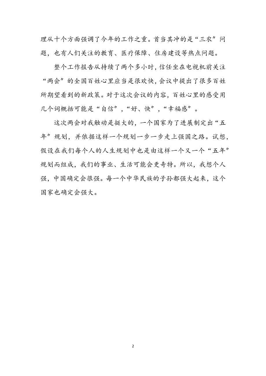 2023年两会精神学习体会感言.docx_第2页