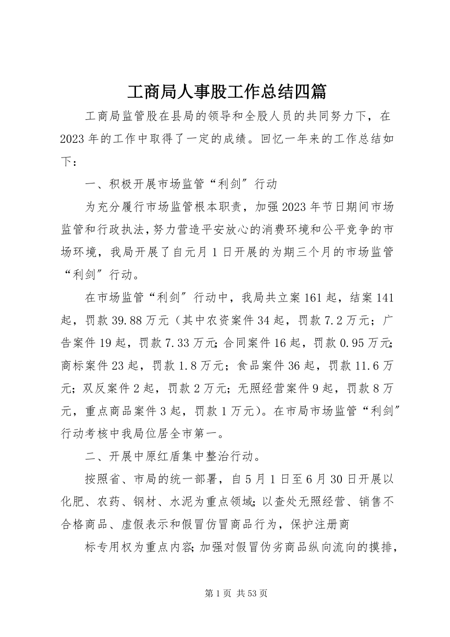 2023年工商局人事股工作总结四篇.docx_第1页