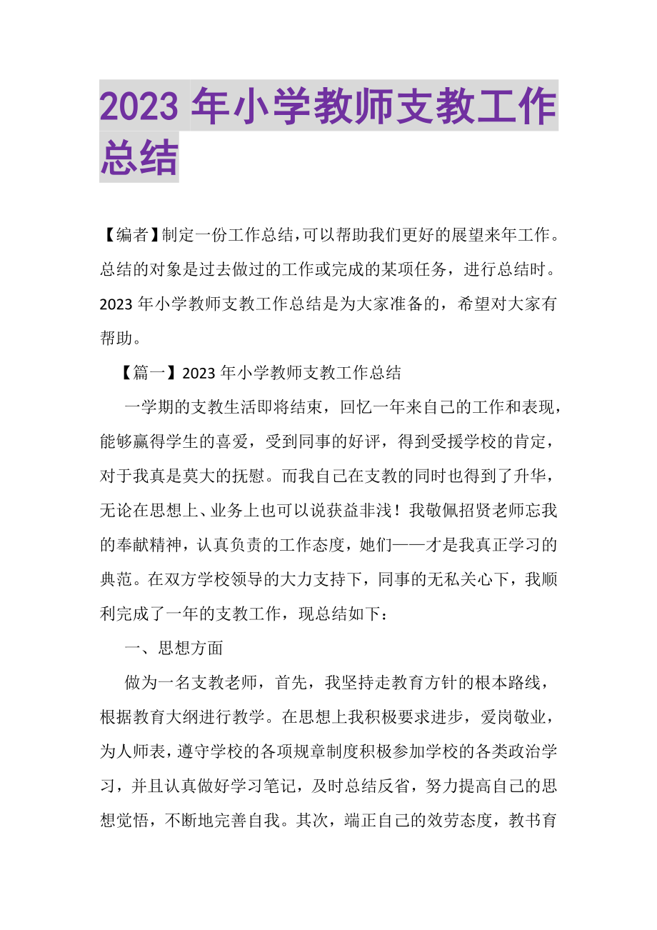 2023年小学教师支教工作总结.doc_第1页