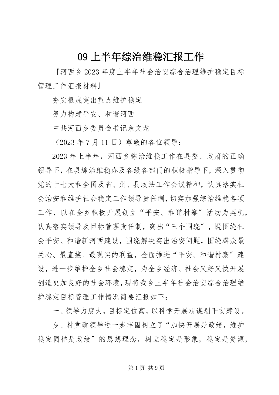 2023年上半年综治维稳汇报工作.docx_第1页